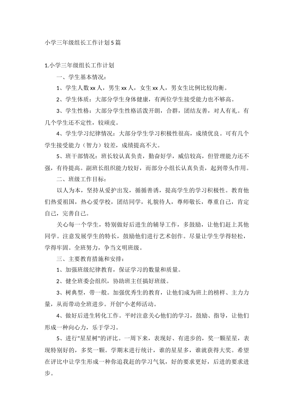 小学三年级组长工作计划5篇.docx_第1页