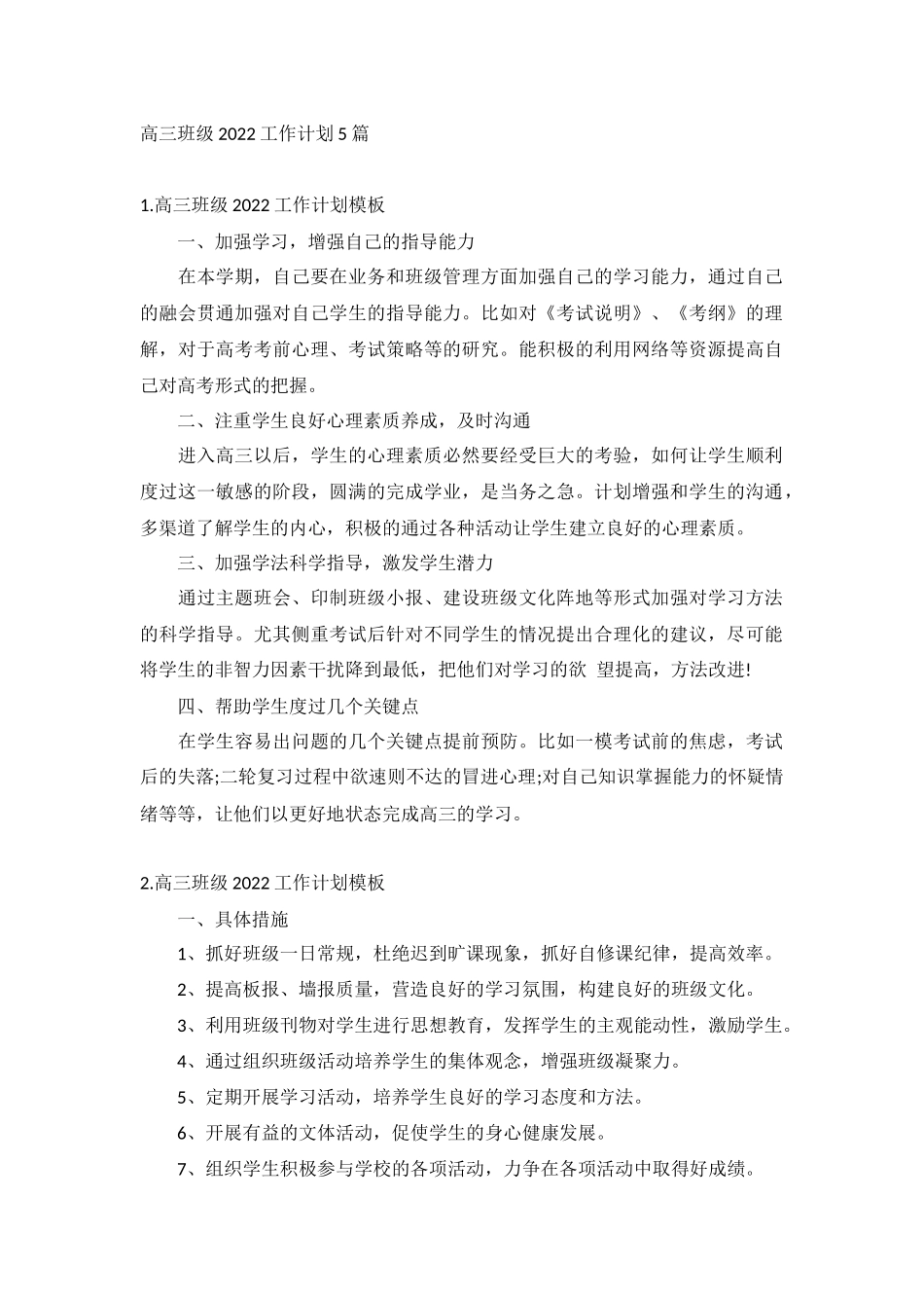 高三班级2022工作计划5篇.docx_第1页