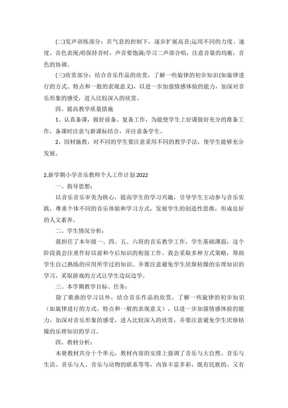 新学期小学音乐教师个人工作计划2022年10篇.docx_第2页