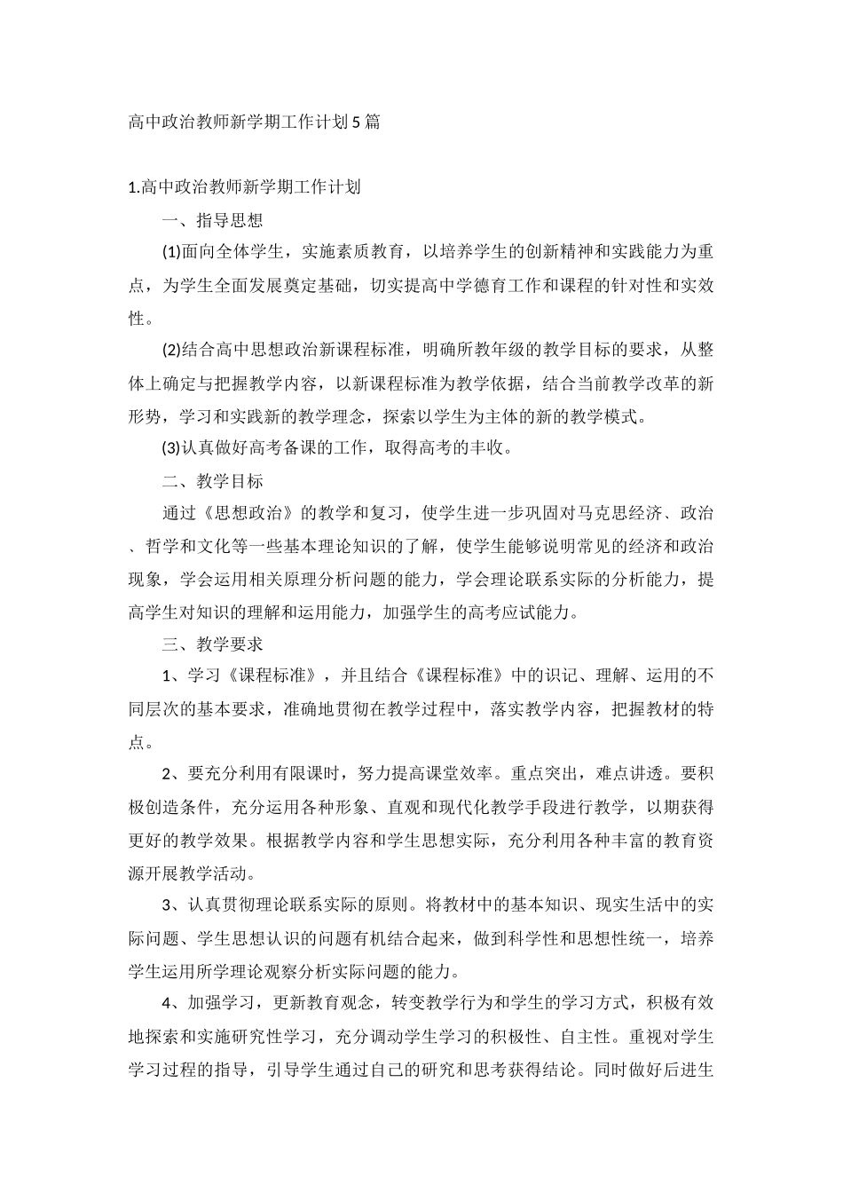 高中政治教师新学期工作计划5篇.docx_第1页