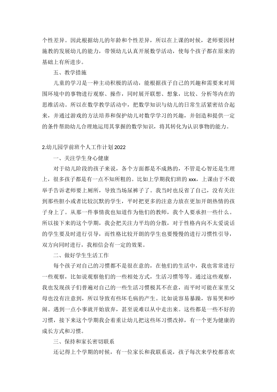 幼儿园学前班个人工作计划2022年5篇.docx_第2页