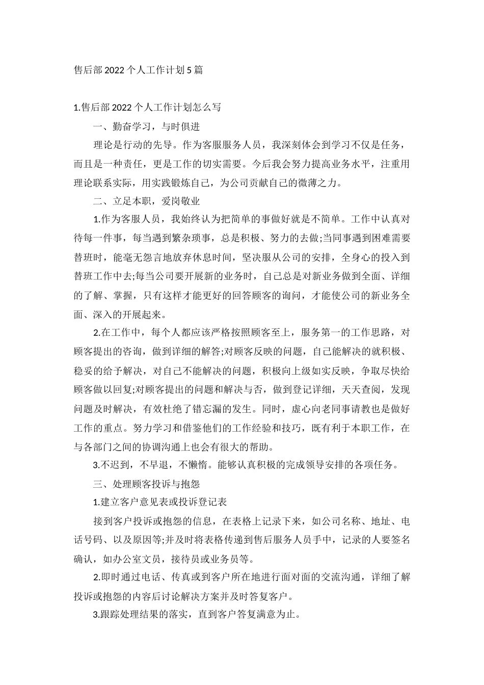 售后部2022个人工作计划5篇.docx_第1页