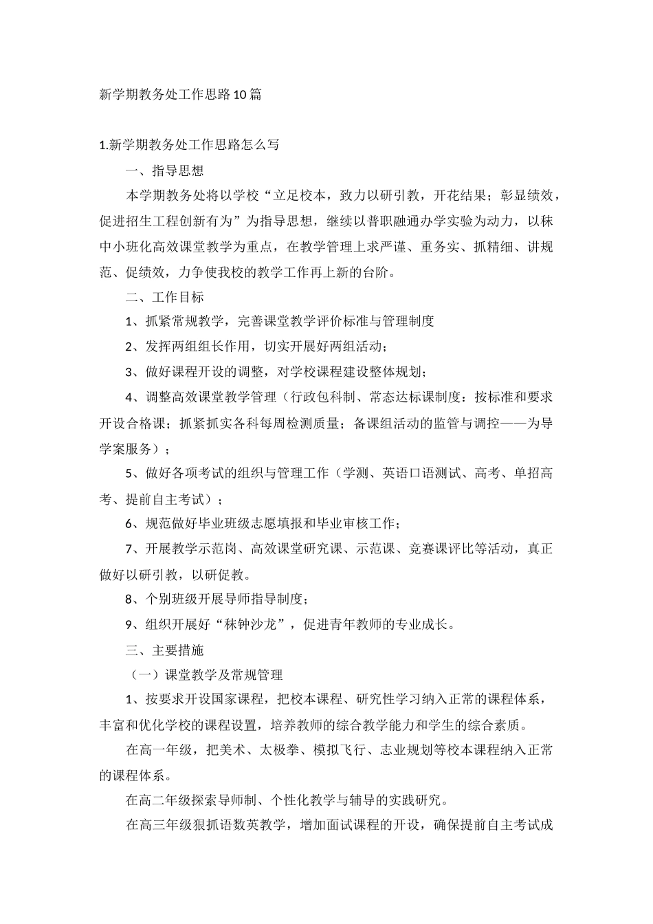 新学期教务处工作思路10篇.docx_第1页