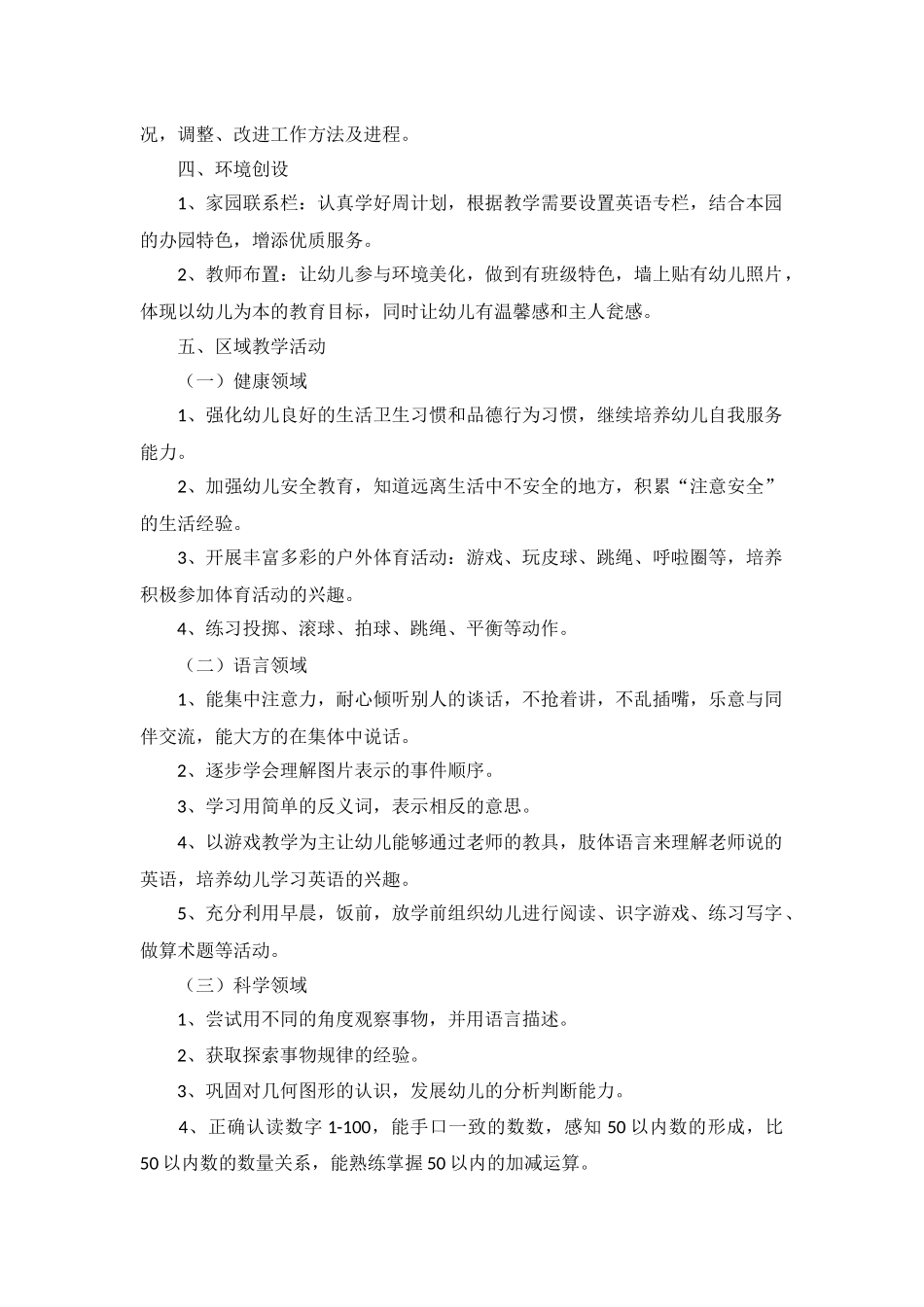 中班配班个人学期计划10篇.docx_第3页