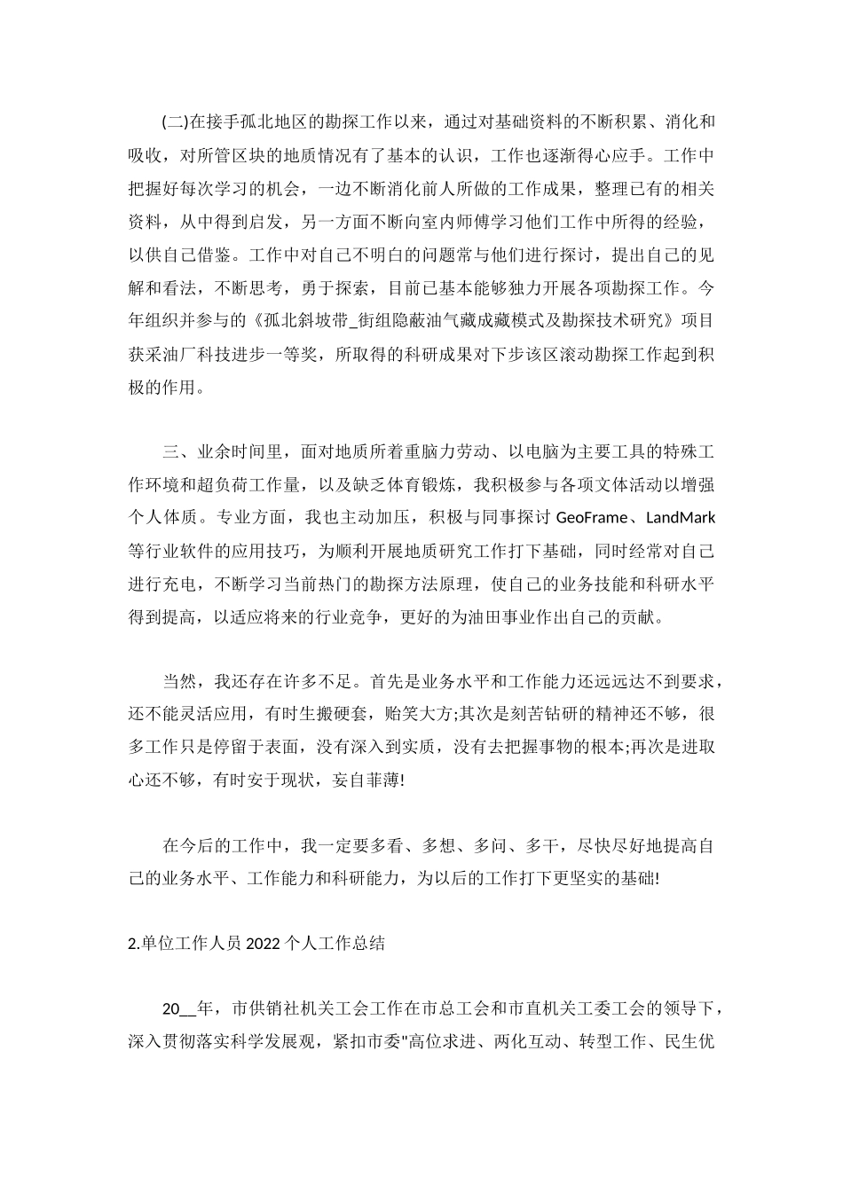 单位工作人员2022个人工作总结5篇.docx_第2页