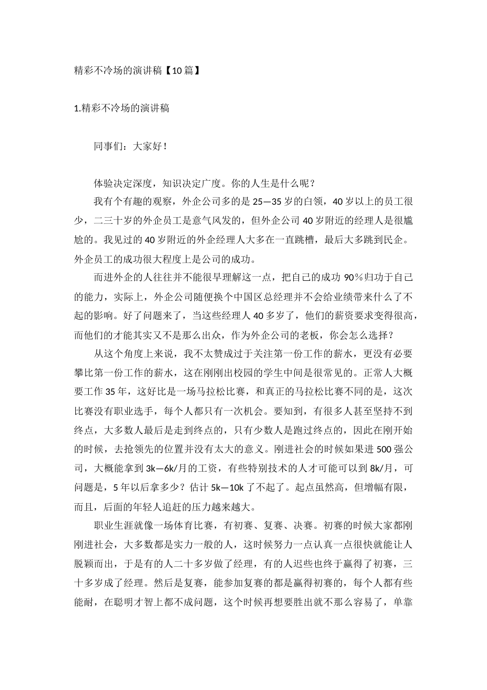 精彩不冷场的演讲稿【10篇】.docx_第1页