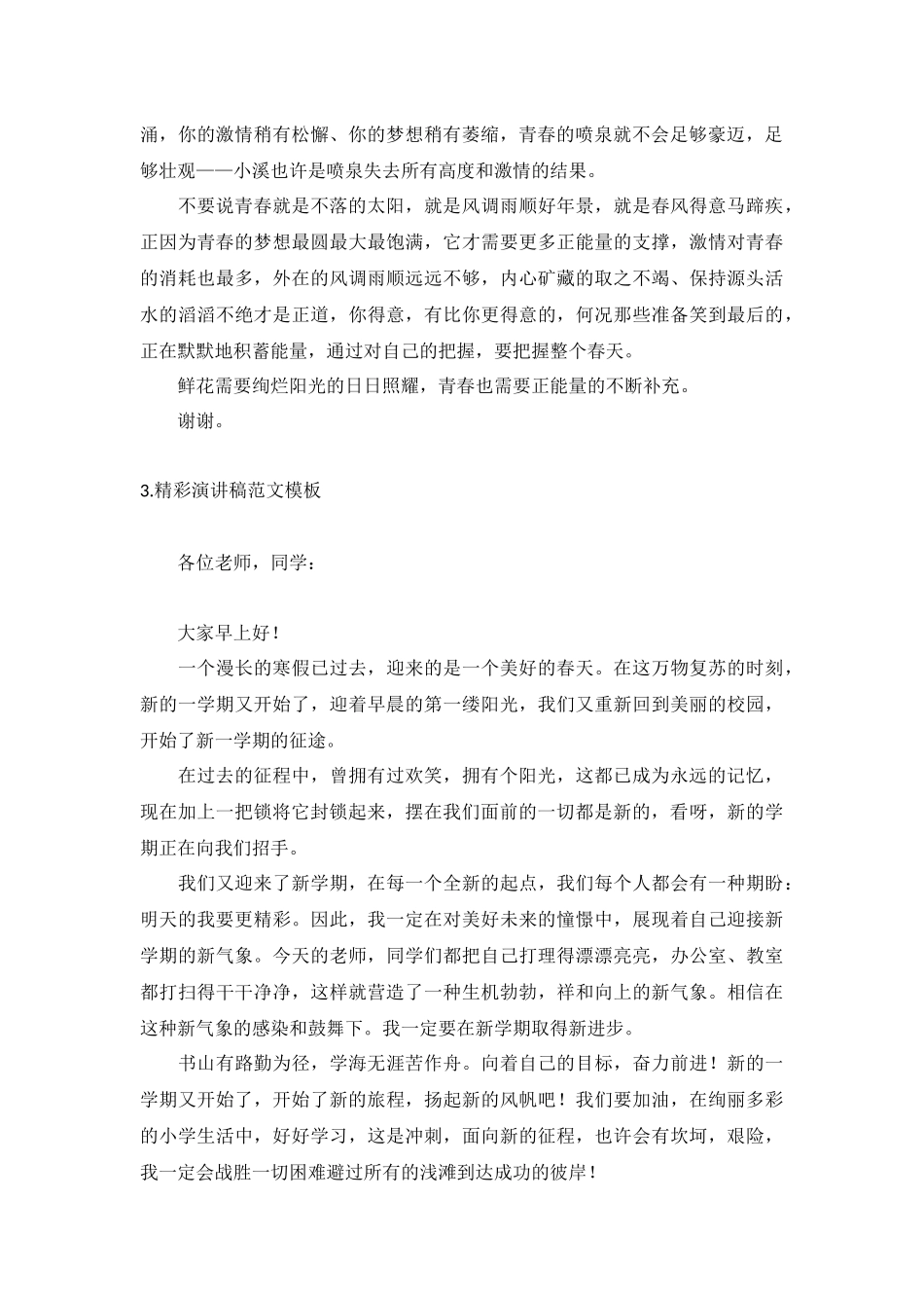 精彩演讲稿范文模板【十篇】.docx_第2页