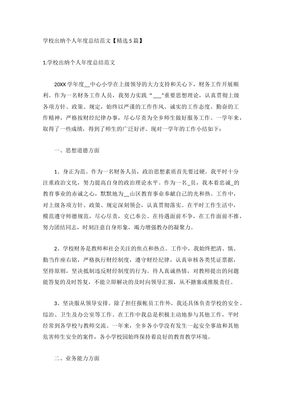 学校出纳个人年度总结范文【精选5篇】.docx_第1页
