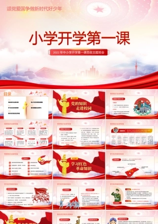 XX中小学开学第一课思政主题班会PPT颂党爱国争做新时代好少年PPT课件（带内容）.pptx