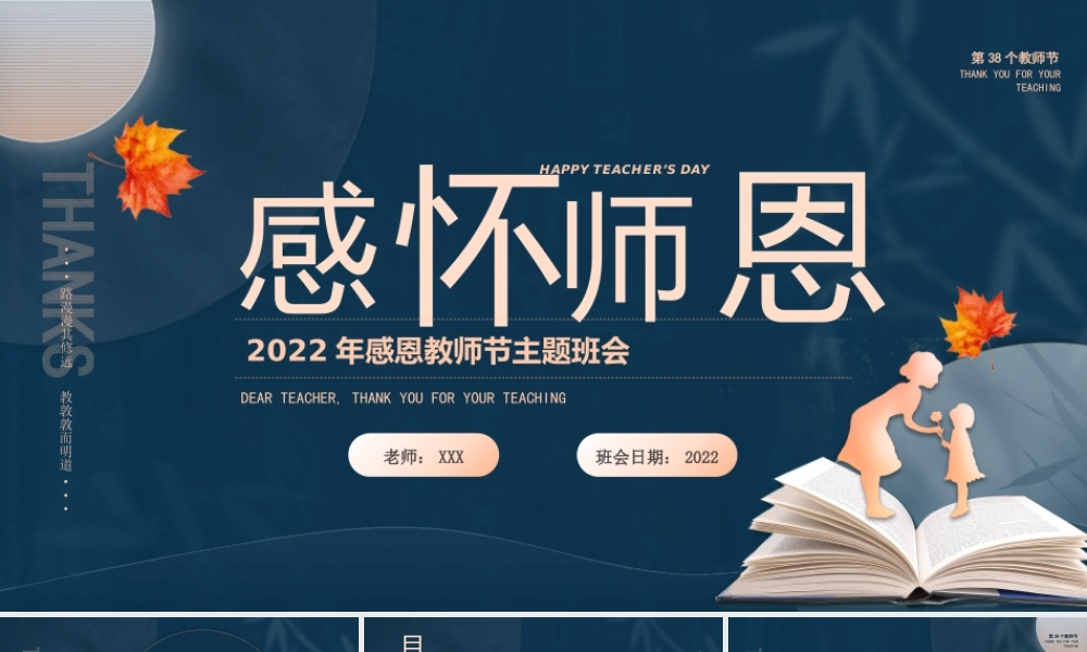 2022年感恩教师节主题班会PPT课件（带内容）.pptx