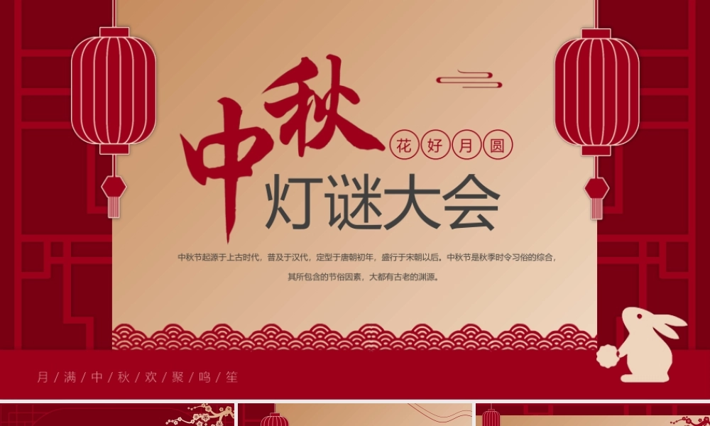 月满人团圆中秋节灯谜大会PPT课件（带内容）.pptx
