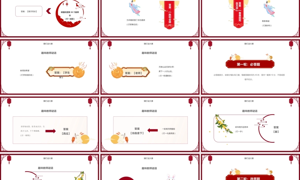 月满人团圆中秋节灯谜大会PPT课件（带内容）.pptx