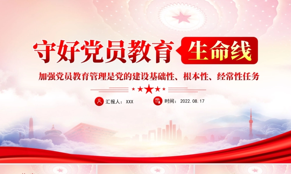 加强党员教育管理是党的建设基础性、根本性、经常性任务PPT守好党员教育生命线PPT课件（带内容）.ppt
