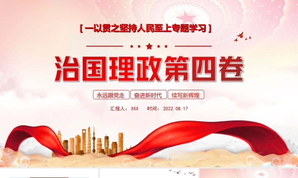 第四卷PPT一以贯之坚持人民至上专题学习PPT课件（带内容）.ppt