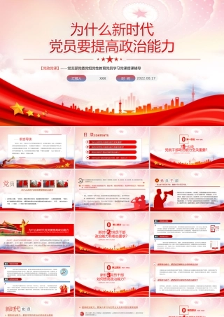 为什么新时代党员要提高政治能力PPT提高政治能力是党员、干部的必修课PPT课件（带内容）.ppt