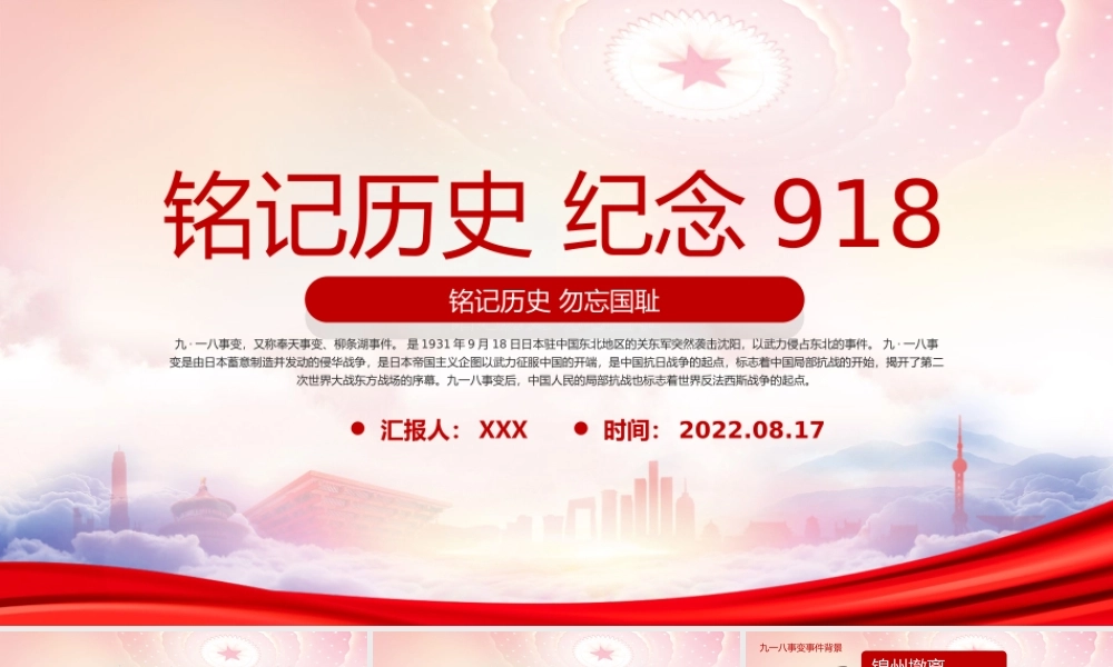 铭记历史纪念918PPT918事件91周年勿忘国耻警钟长鸣PPT课件（带内容）.ppt
