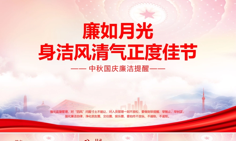 中秋国庆廉洁提醒廉洁培训PPT廉如月光身洁风清气正度佳节PPT课件（带内容）.pptx