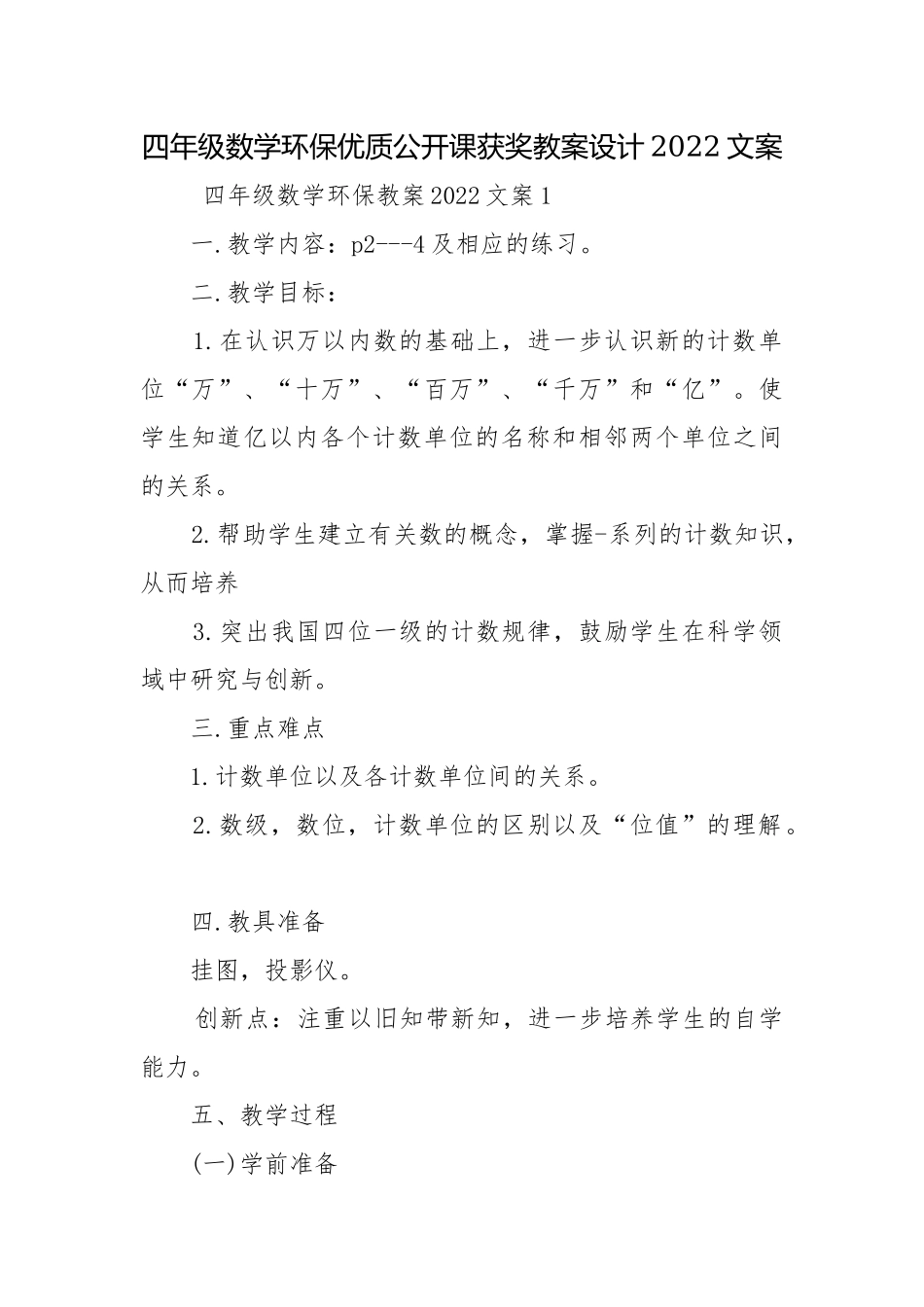 四年级数学环保优质公开课获奖教案设计2022文案.docx_第1页