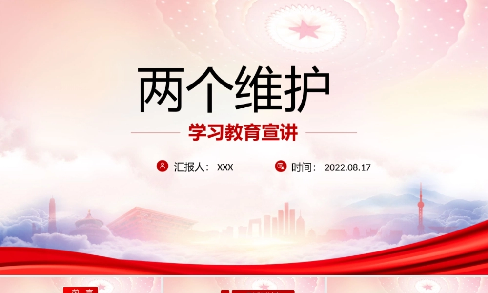 两个维护学习教育宣讲PPT增强“四个意识”、坚定“四个自信”、做到“两个维护”PPT课件（带内容）.pptx