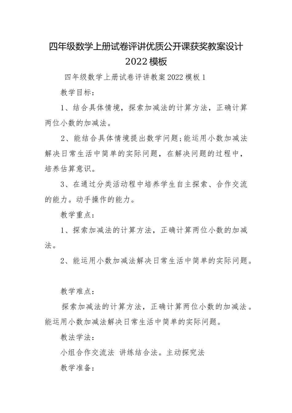 四年级数学上册试卷评讲优质公开课获奖教案设计2022模板.docx_第1页