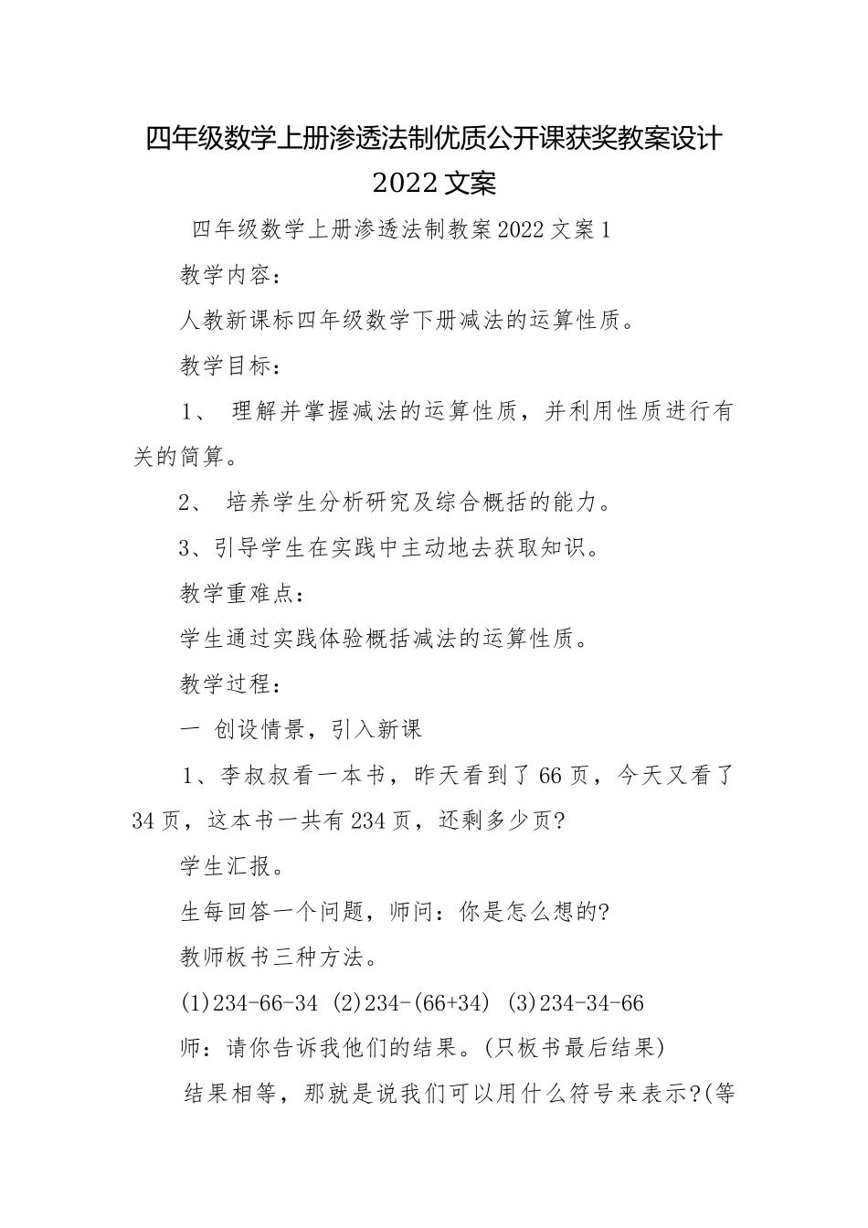 四年级数学上册渗透法制优质公开课获奖教案设计2022文案.docx_第1页