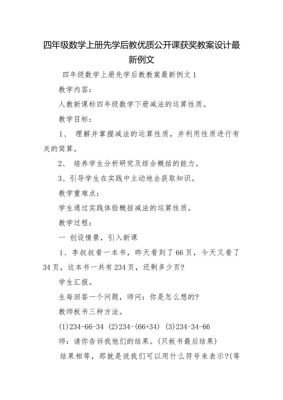 四年级数学上册先学后教优质公开课获奖教案设计最新例文.docx_第1页