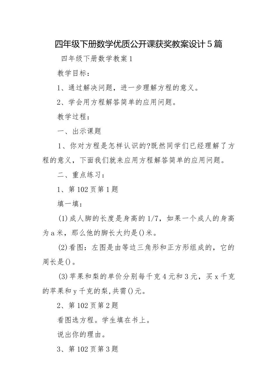 四年级下册数学优质公开课获奖教案设计5篇.docx_第1页