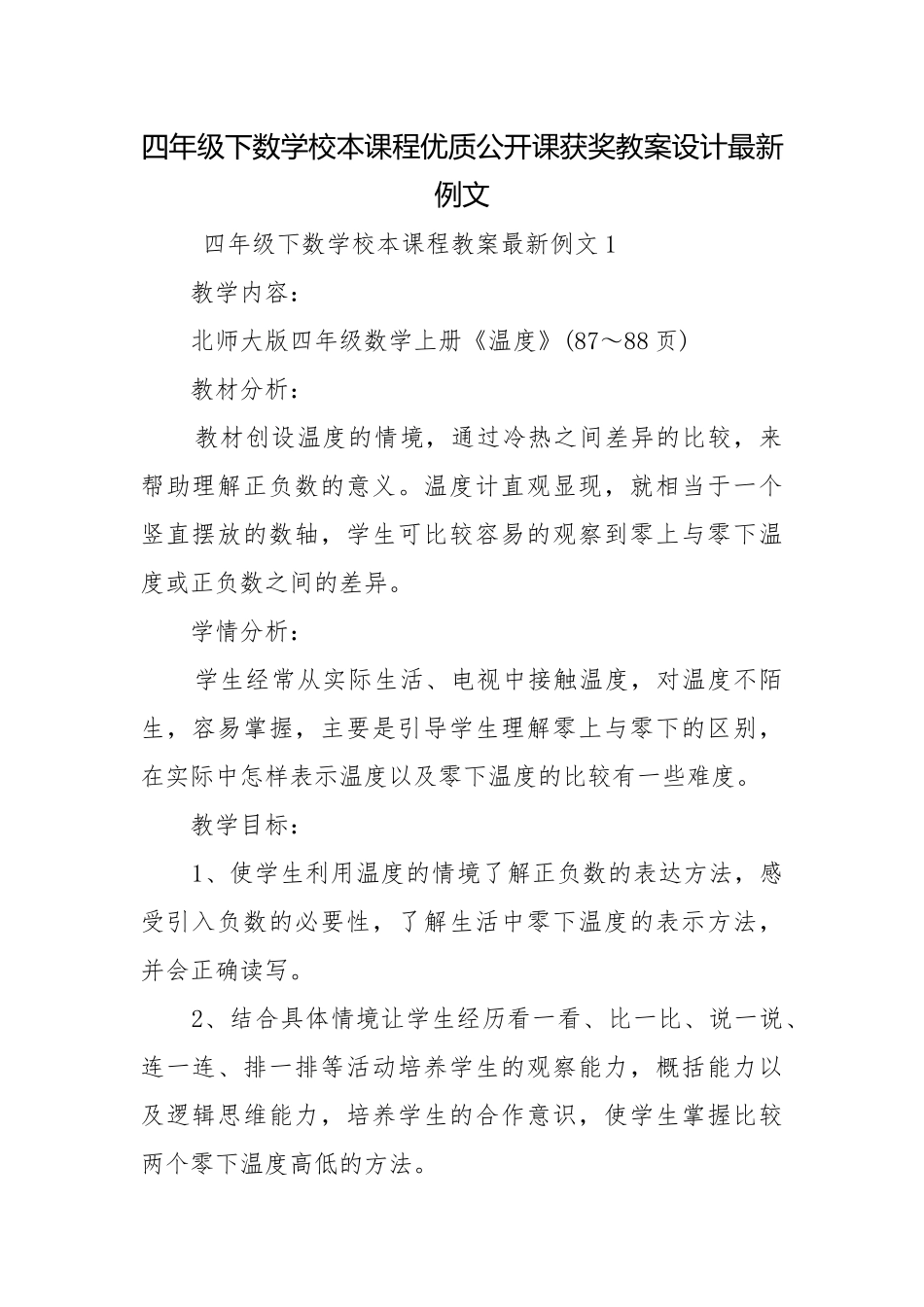 四年级下数学校本课程优质公开课获奖教案设计最新例文.docx_第1页