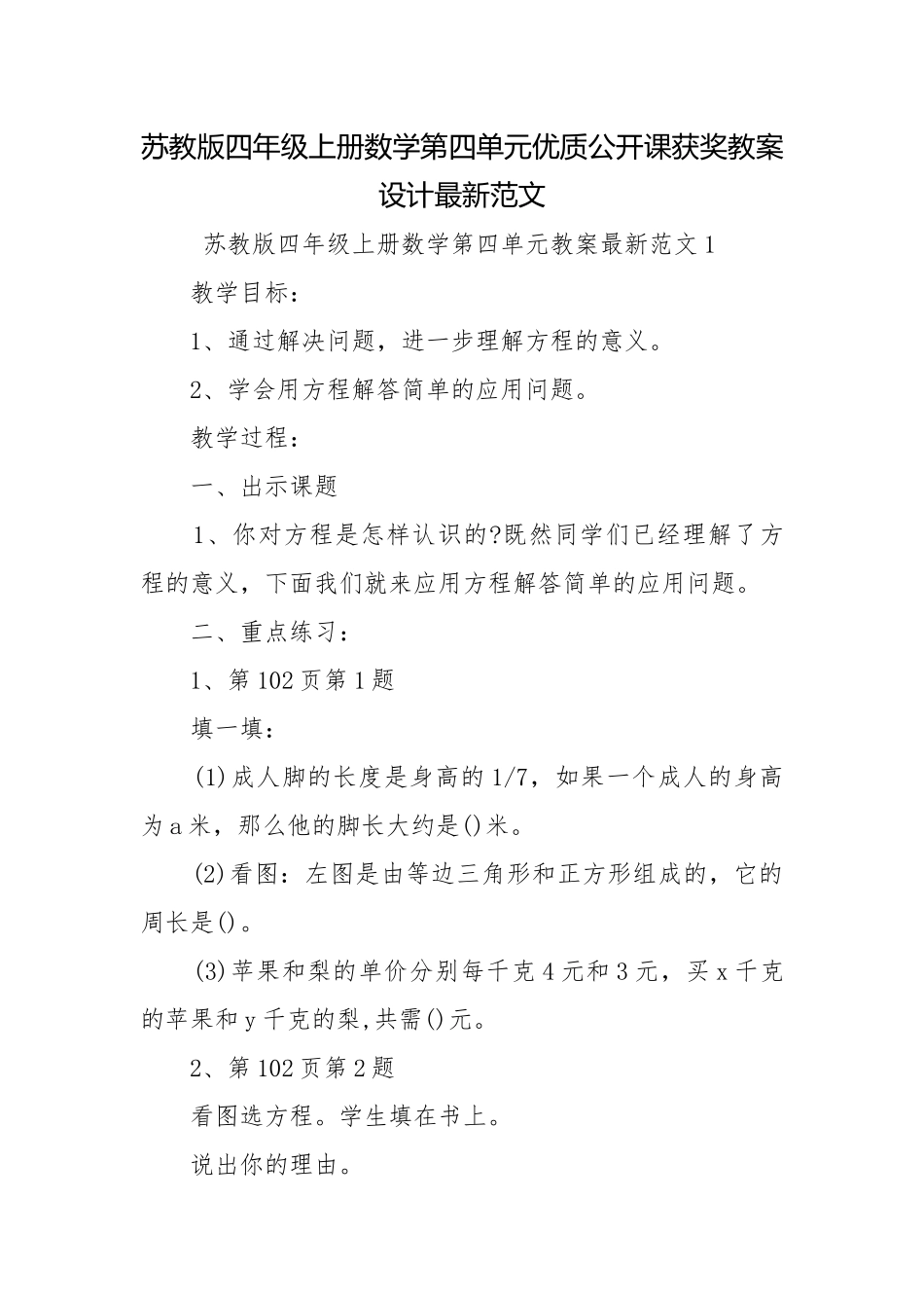 苏教版四年级上册数学第四单元优质公开课获奖教案设计最新范文.docx_第1页