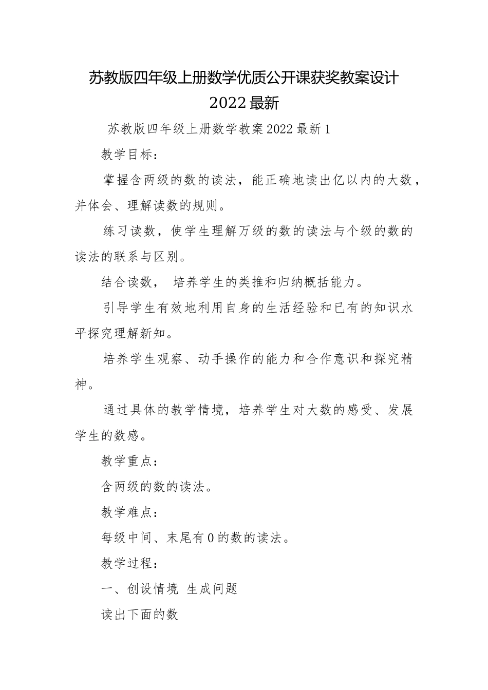 苏教版四年级上册数学优质公开课获奖教案设计2022最新.docx_第1页