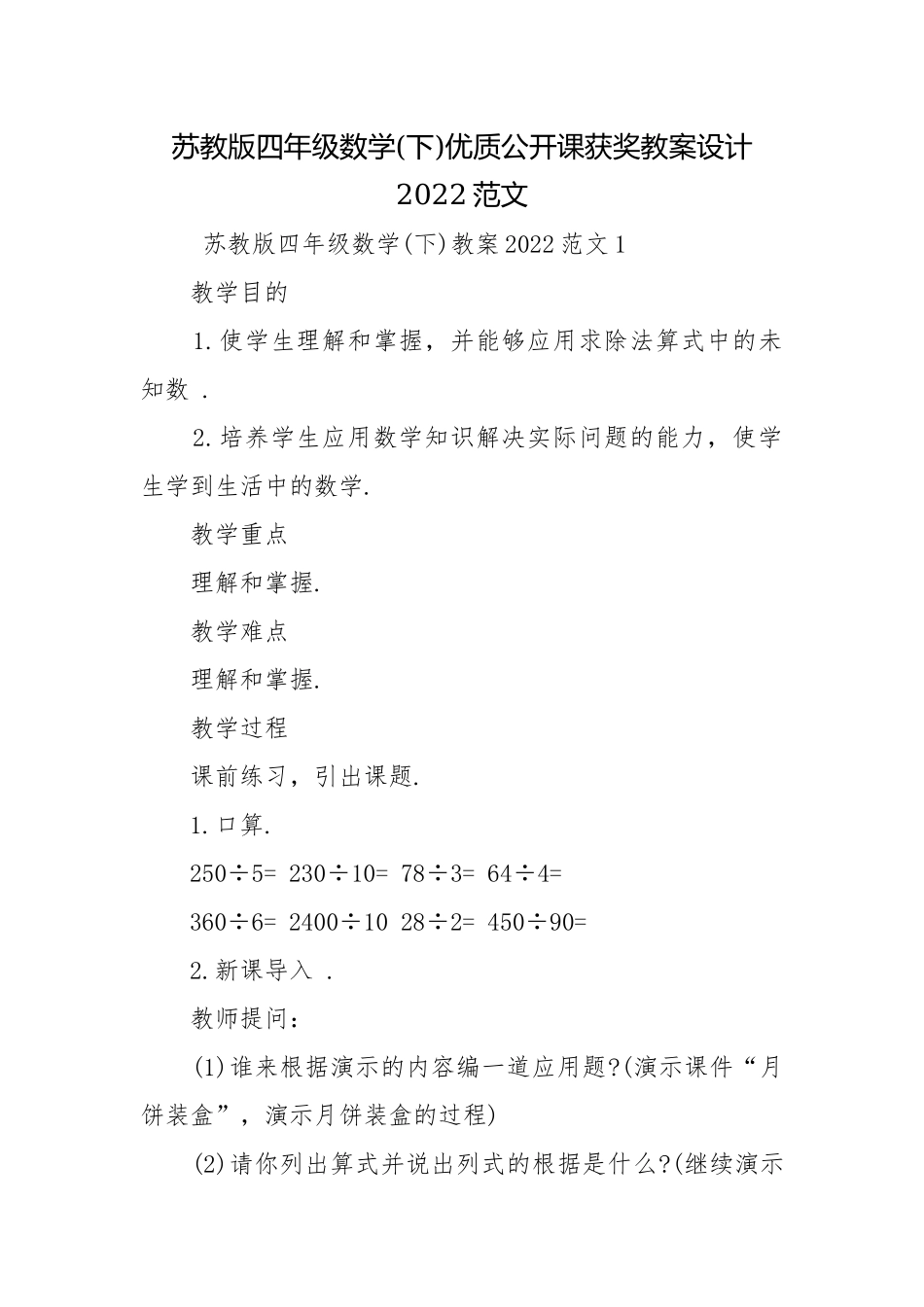 苏教版四年级数学(下)优质公开课获奖教案设计2022范文.docx_第1页