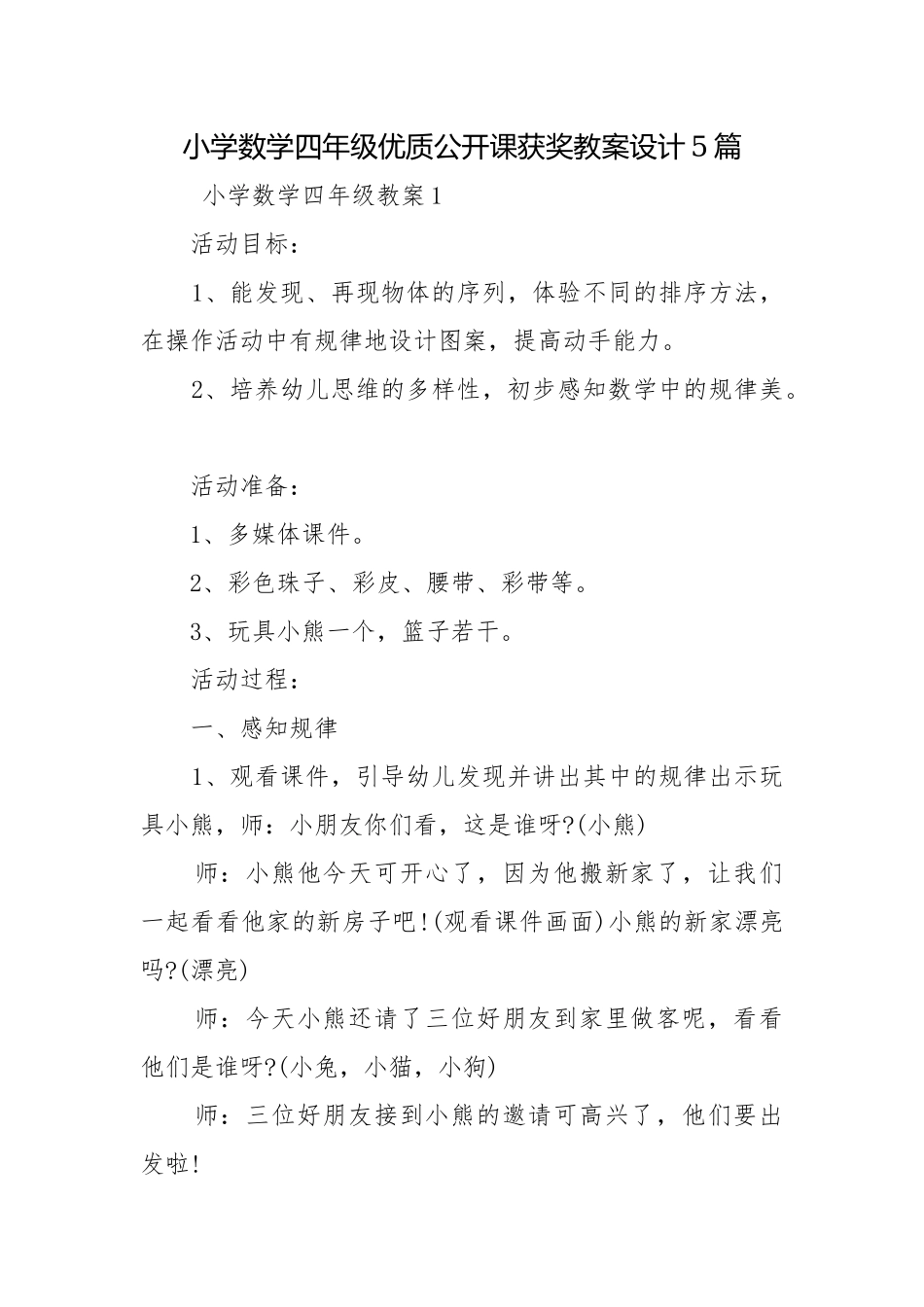 小学数学四年级优质公开课获奖教案设计5篇.docx_第1页