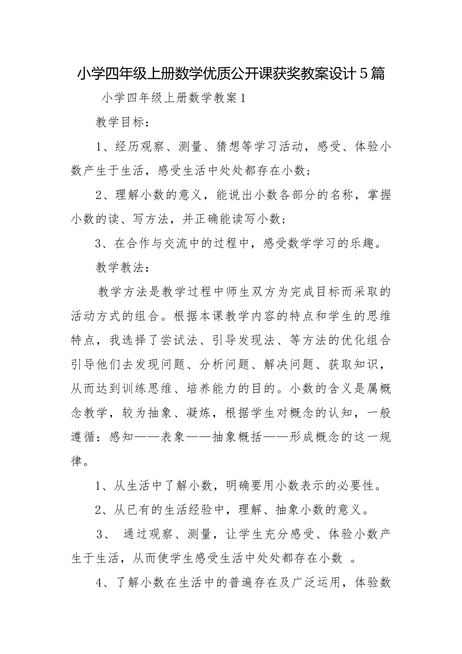 小学四年级上册数学优质公开课获奖教案设计5篇.docx_第1页