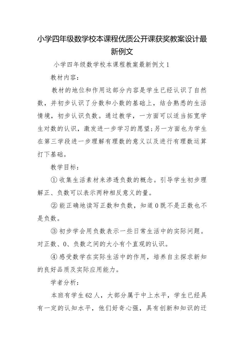 小学四年级数学校本课程优质公开课获奖教案设计最新例文.docx_第1页