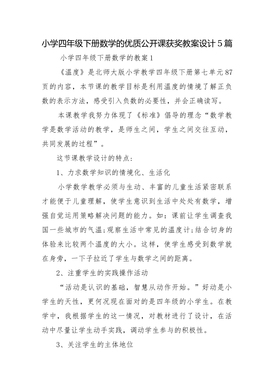 小学四年级下册数学的优质公开课获奖教案设计5篇.docx_第1页