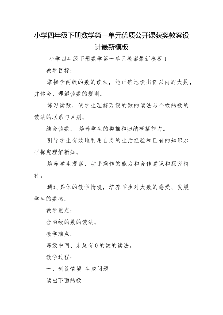 小学四年级下册数学第一单元优质公开课获奖教案设计最新模板.docx_第1页