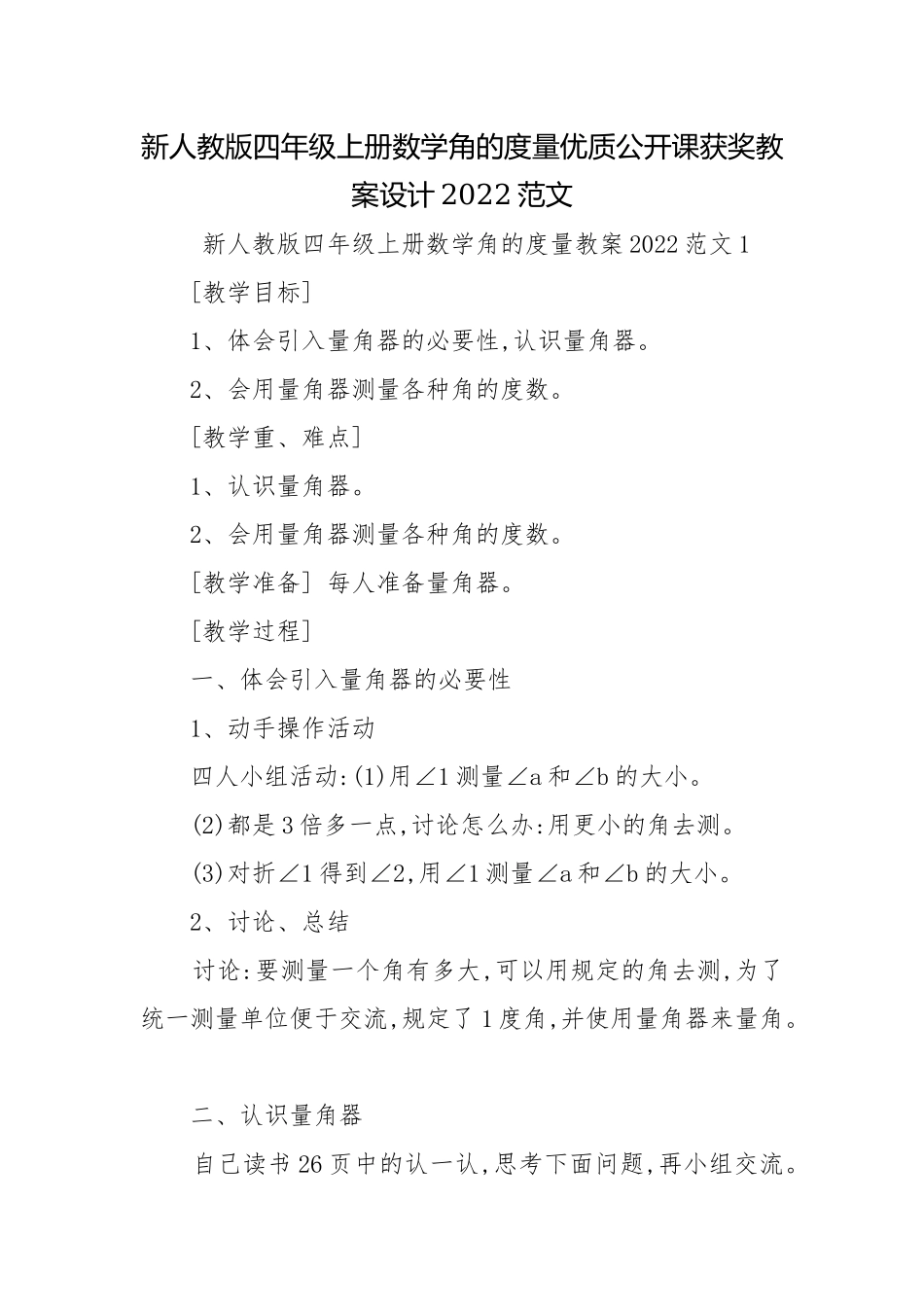 新人教版四年级上册数学角的度量优质公开课获奖教案设计2022范文.docx_第1页
