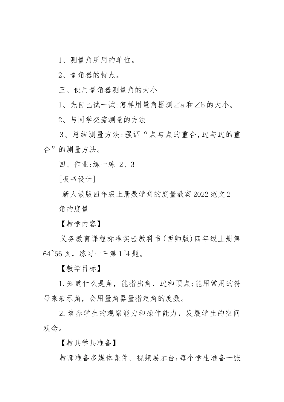 新人教版四年级上册数学角的度量优质公开课获奖教案设计2022范文.docx_第2页