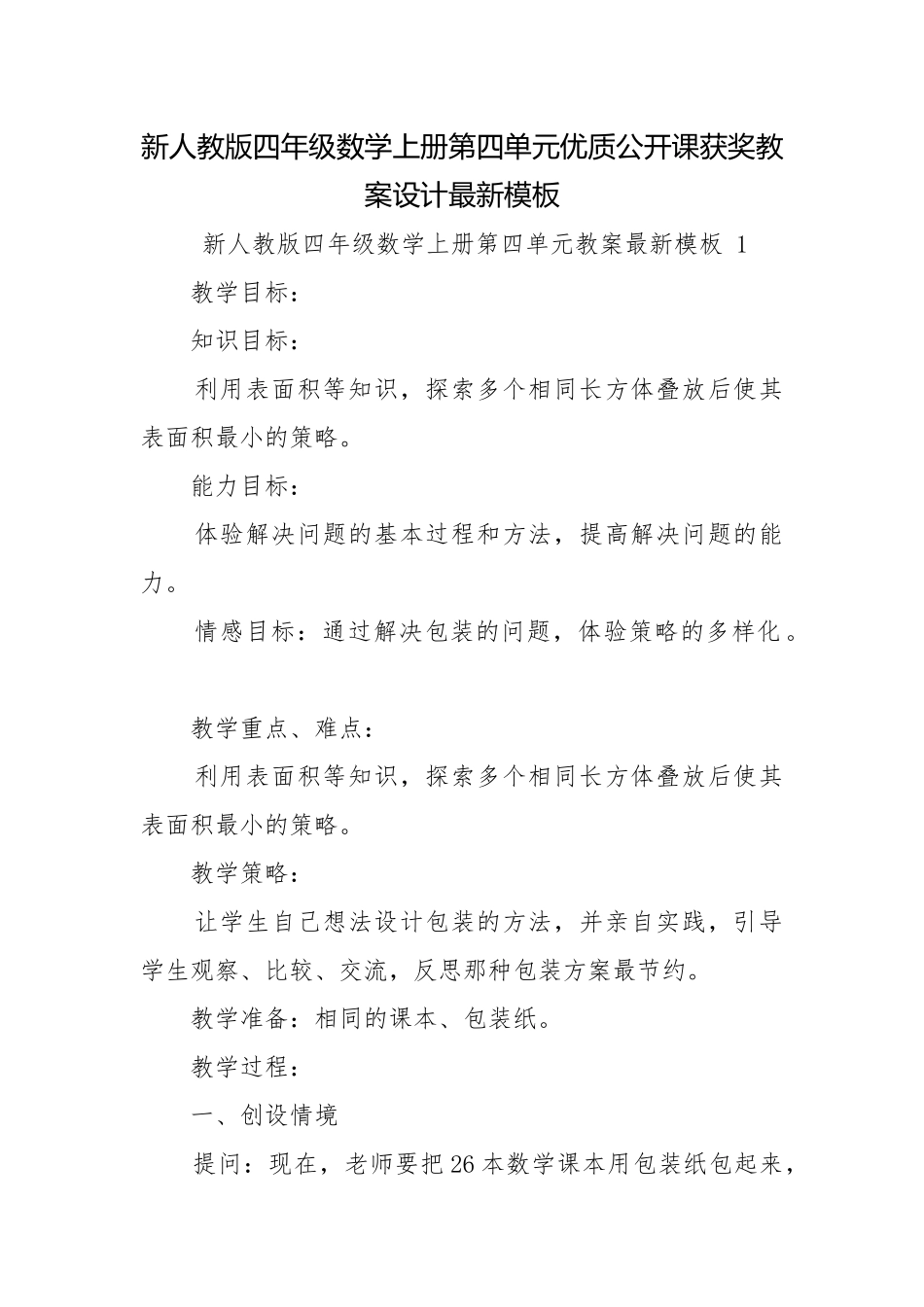 新人教版四年级数学上册第四单元优质公开课获奖教案设计最新模板.docx_第1页