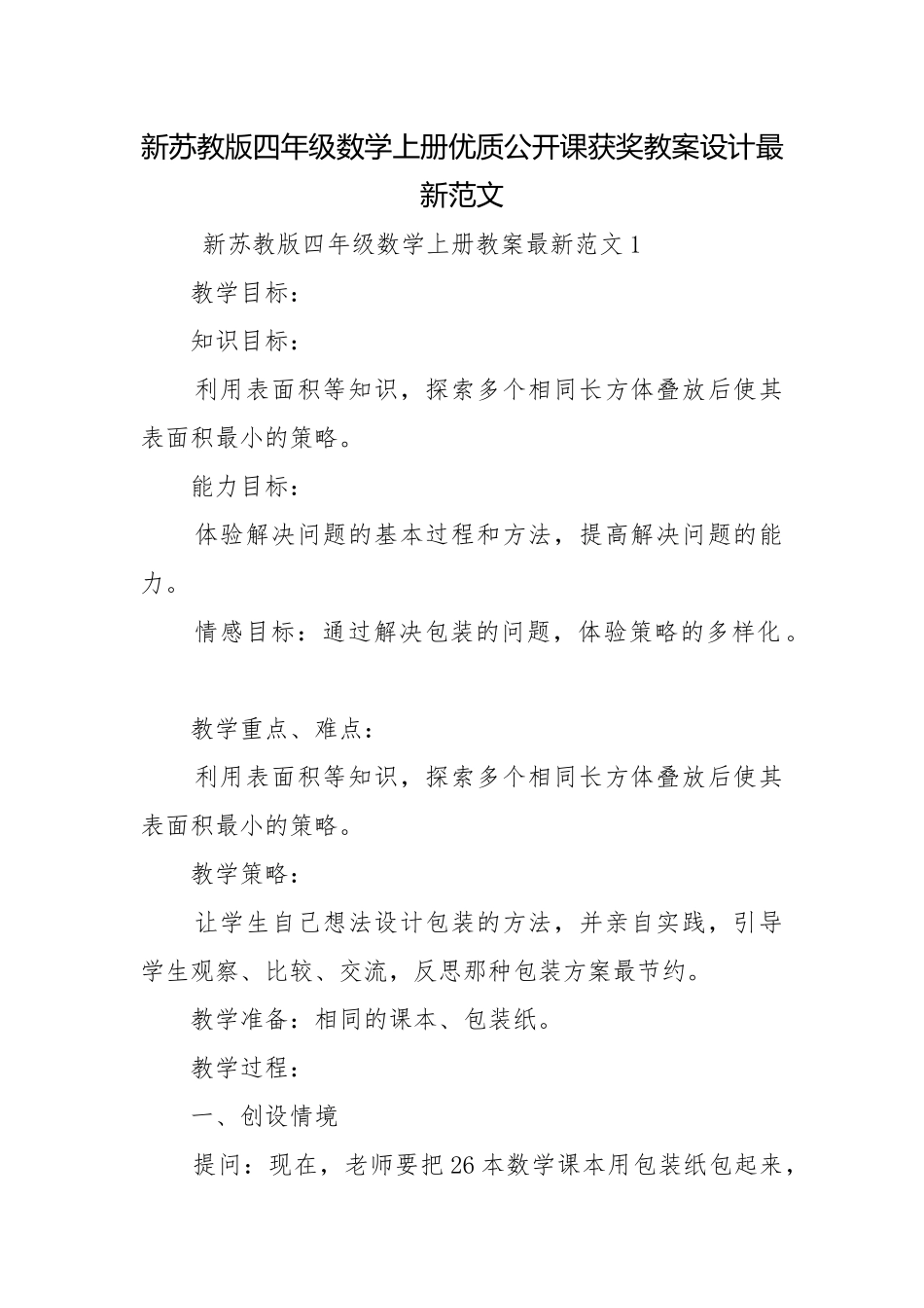 新苏教版四年级数学上册优质公开课获奖教案设计最新范文.docx_第1页