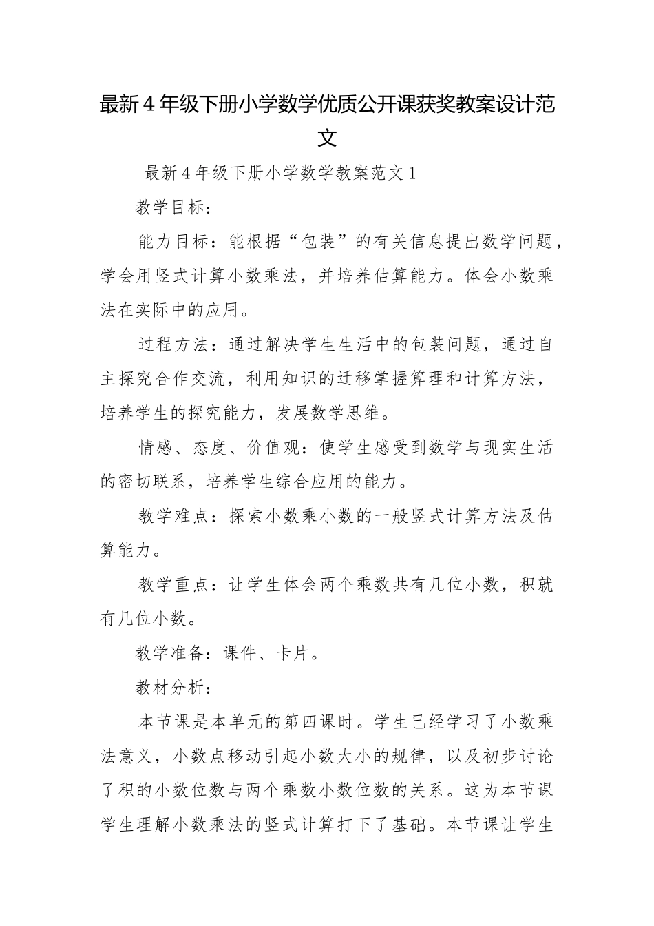 最新4年级下册小学数学优质公开课获奖教案设计范文.docx_第1页