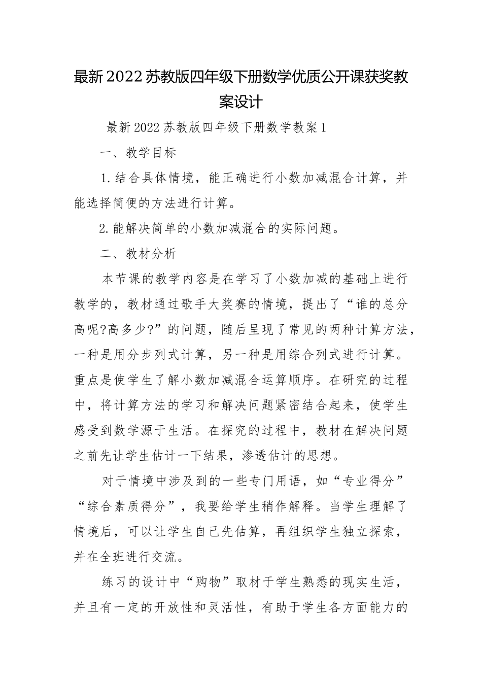 最新2022苏教版四年级下册数学优质公开课获奖教案设计.docx_第1页