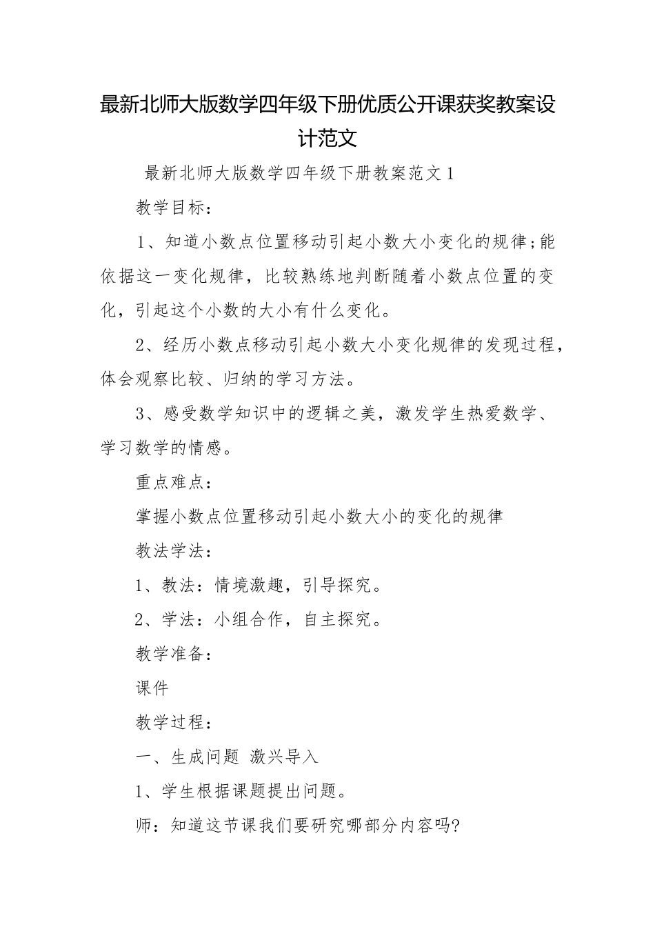 最新北师大版数学四年级下册优质公开课获奖教案设计范文.docx_第1页