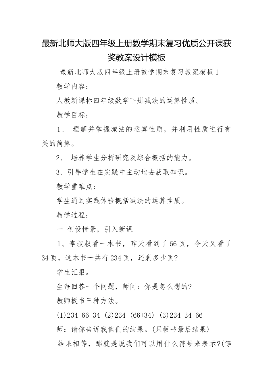 最新北师大版四年级上册数学期末复习优质公开课获奖教案设计模板.docx_第1页