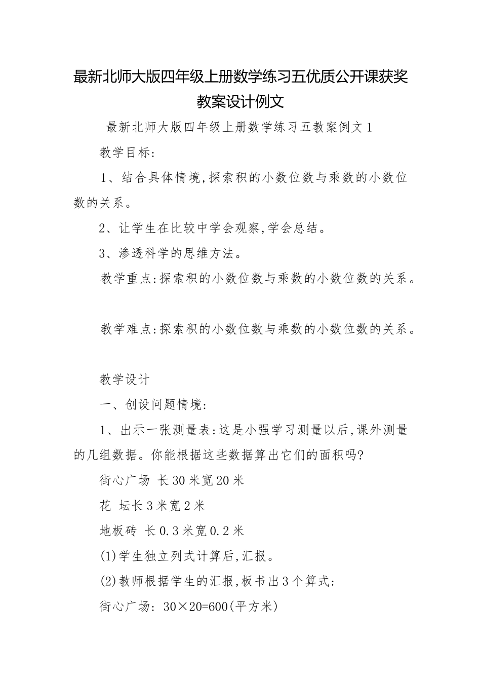 最新北师大版四年级上册数学练习五优质公开课获奖教案设计例文.docx_第1页