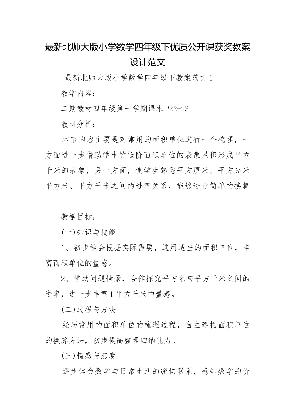 最新北师大版小学数学四年级下优质公开课获奖教案设计范文.docx_第1页