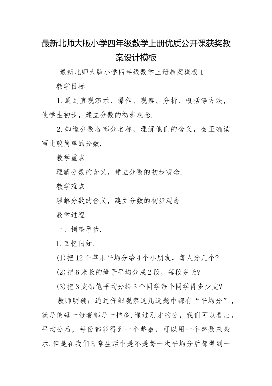 最新北师大版小学四年级数学上册优质公开课获奖教案设计模板.docx_第1页