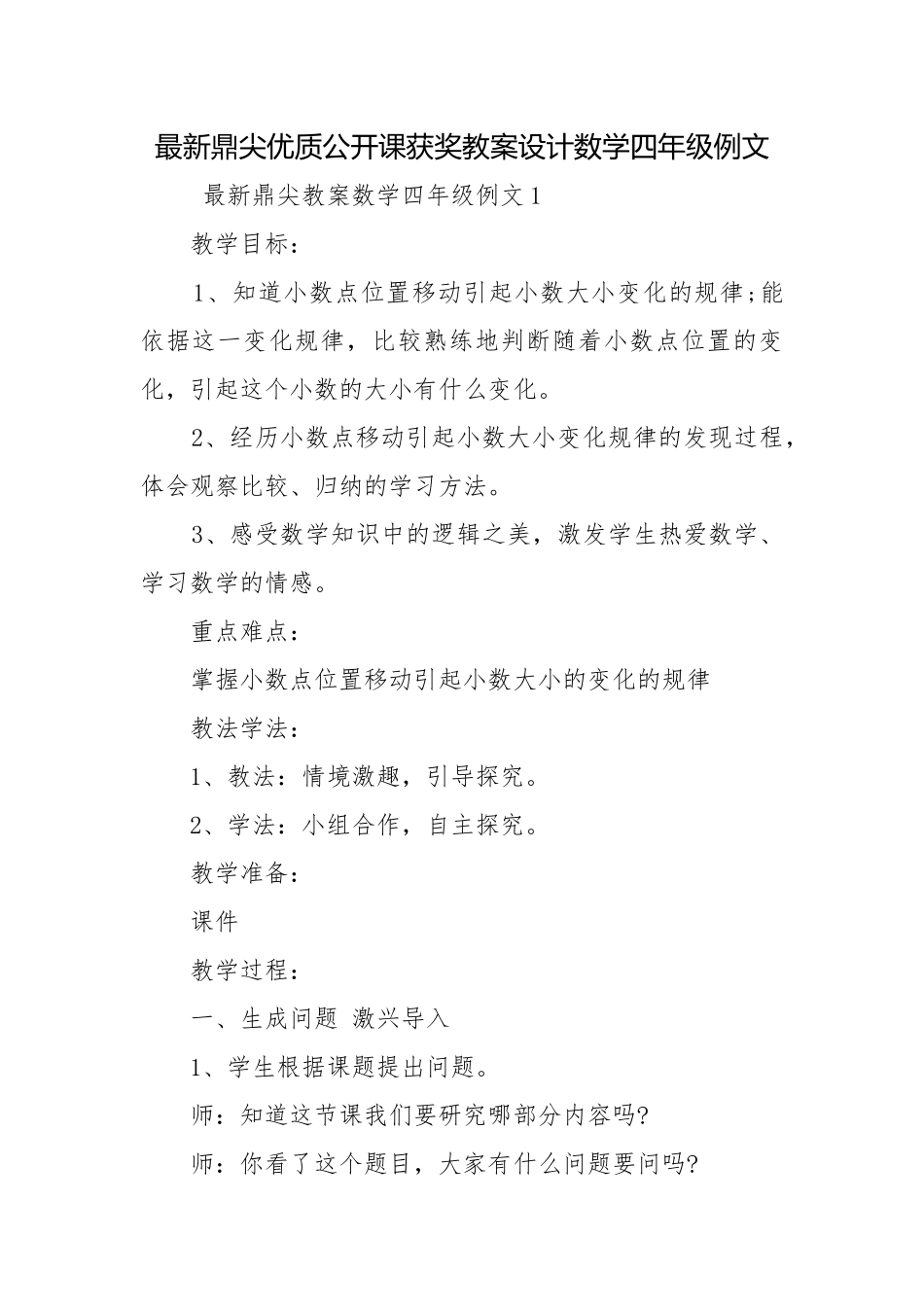 最新鼎尖优质公开课获奖教案设计数学四年级例文.docx_第1页