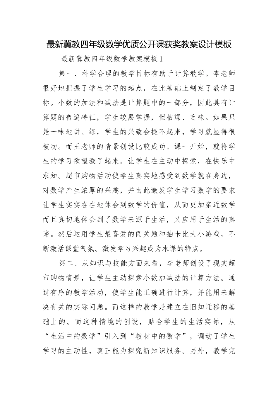 最新冀教四年级数学优质公开课获奖教案设计模板.docx_第1页