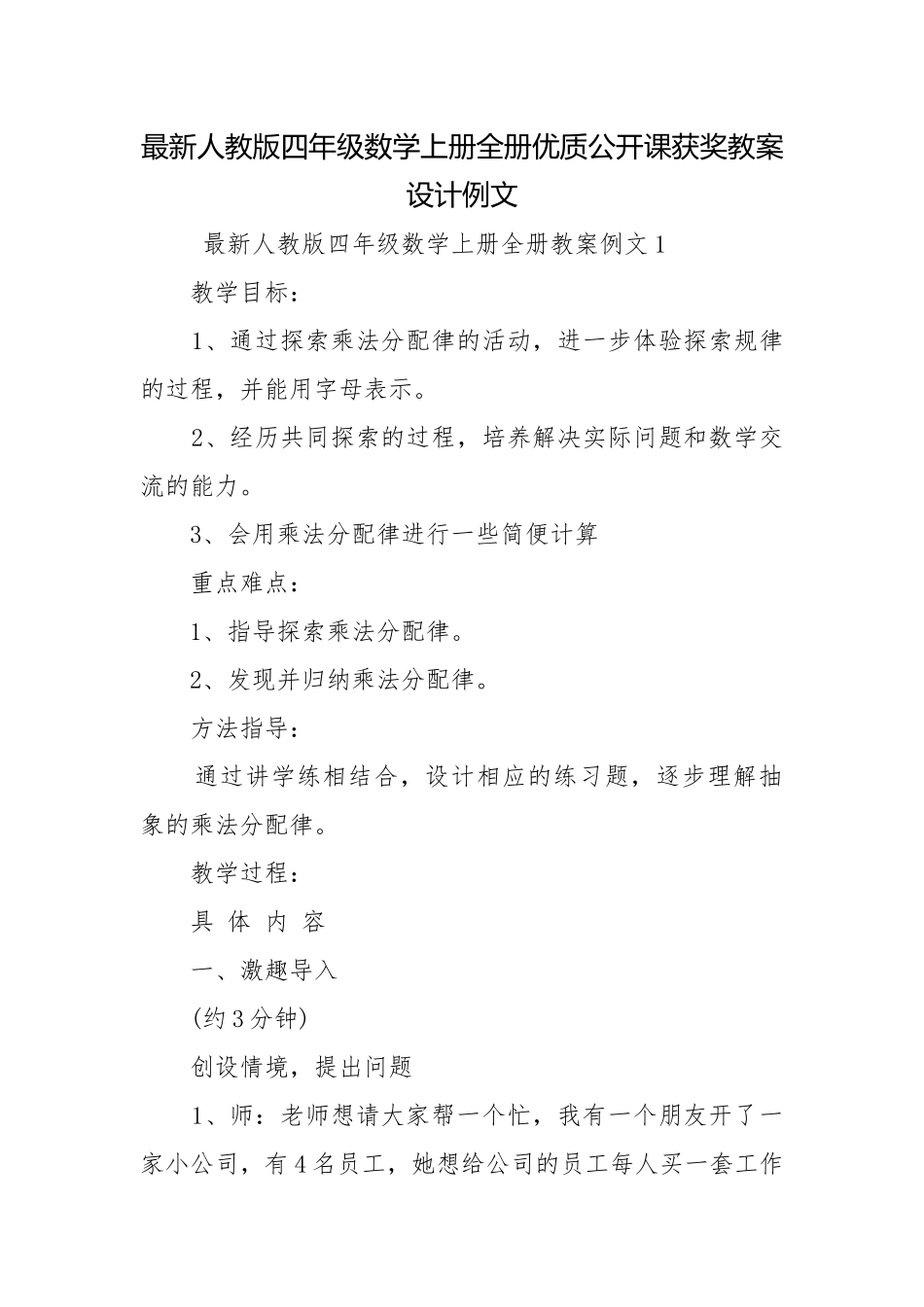 最新人教版四年级数学上册全册优质公开课获奖教案设计例文.docx_第1页